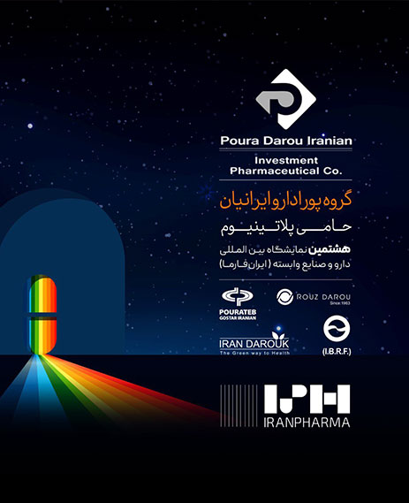 نمایشگاه بین المللی دارو و صنایع وابسته( ایران فارما)